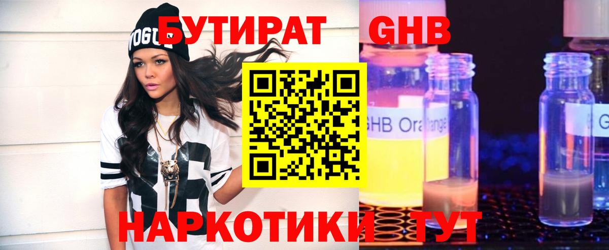 Бутират  Вход с VPN  Прохладный  БУТИРАТ жидкий экстази 