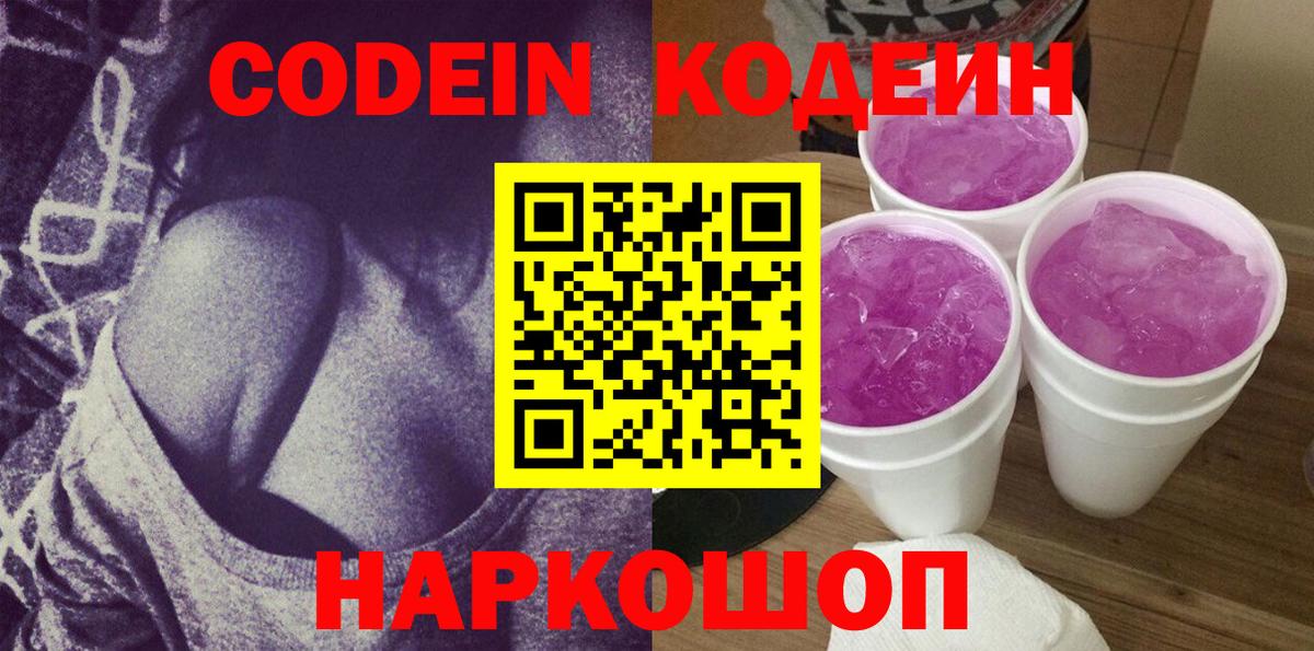 Кодеиновый сироп Lean Purple Drank  Вход с VPN  Прохладный 